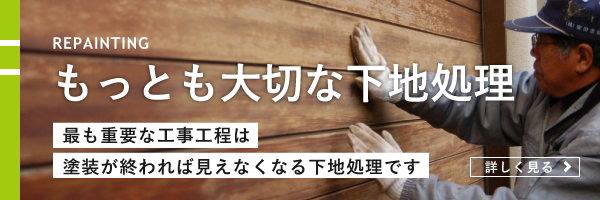 下地処理について: 最も重要な工事工程は塗装が終われば見えなくなる下地処理です