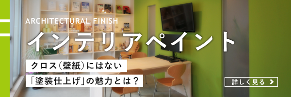 インテリアペイントについて：クロス（壁紙）にはない「塗装仕上げ」の魅力とは？