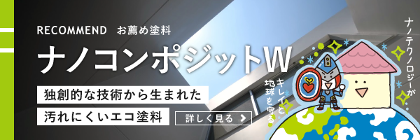 ナノコンポジットWについて：独創的な技術から生まれた汚れにくいエコ塗料