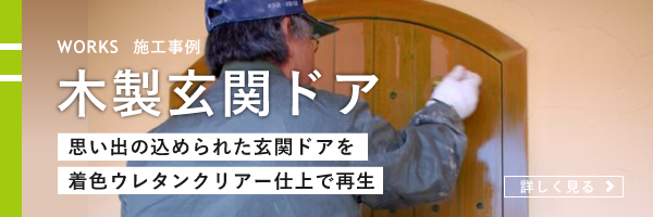 木製玄関ドアについて: 思い出の込められた玄関ドアを着色ウレタンクリアー仕上で再生