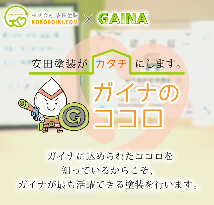 遮熱断熱塗料ガイナ(GAINA)の施工なら東京豊島区の安田塗装