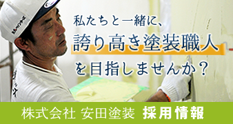 外壁塗装 建築塗装の専門 安田塗装 Kokoroiki Com